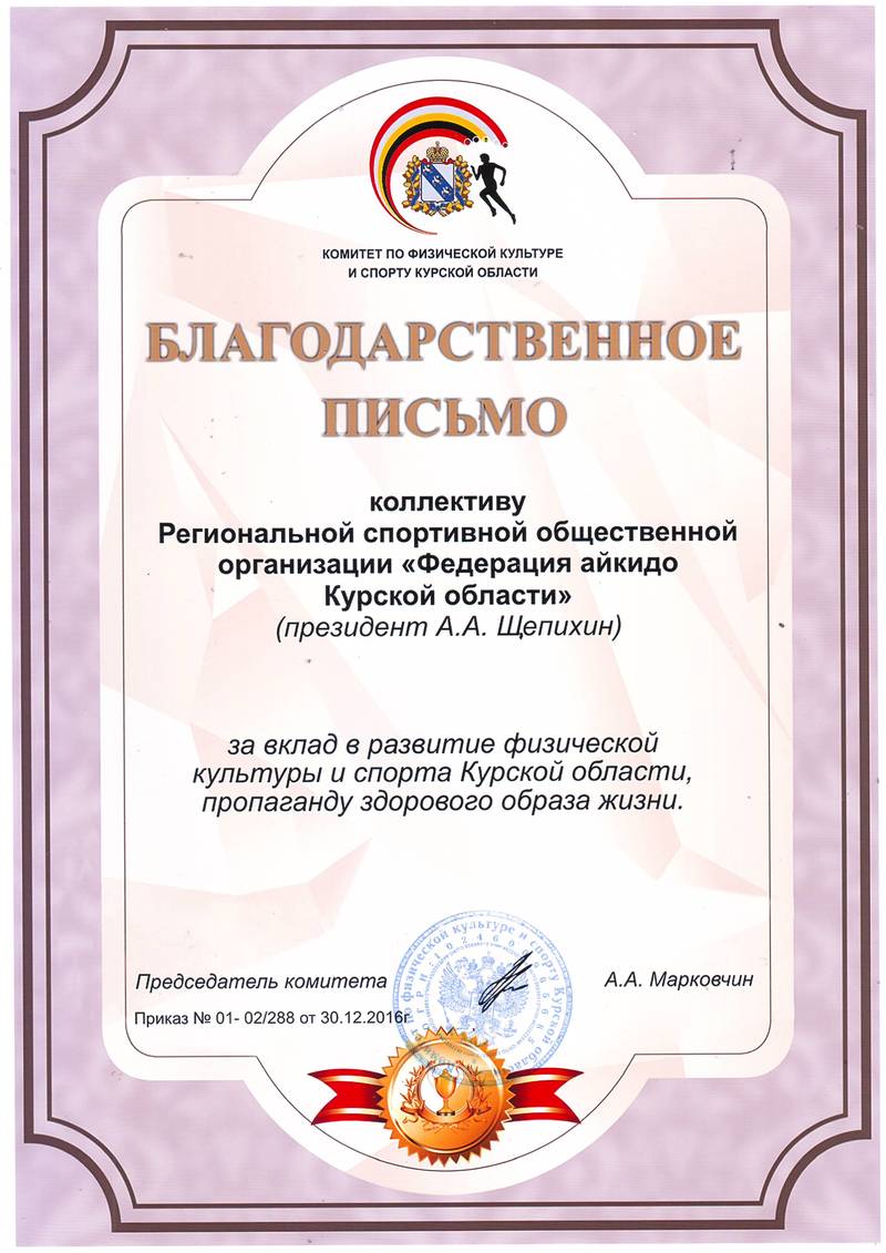 Благодарственное письмо от Комитета физкультуры и спорта Курской области